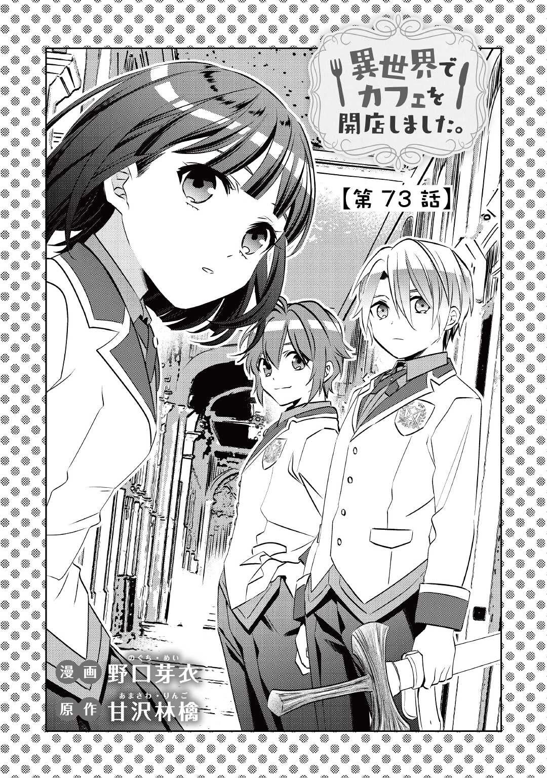 Isekai de Café o Kaiten Shimashita. Chapter 73 page 1 - Chapter 73