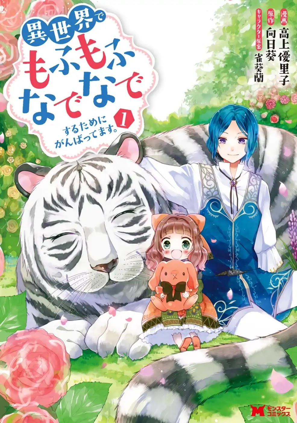 Isekai de Mofumofu Nadenade Suru Tame ni Ganbattemasu. Chapter 1 page 1 - Chapter 1