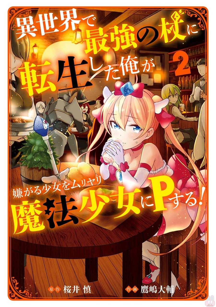 Isekai de Saikyou no Tsue ni Tensei shita Ore ga Iyagaru Shoujo wo Muriyari Mahou Shoujo ni P suru! Chapter 5 page 1 - Chapter 5: HOW'D THIS HAPPEN?!