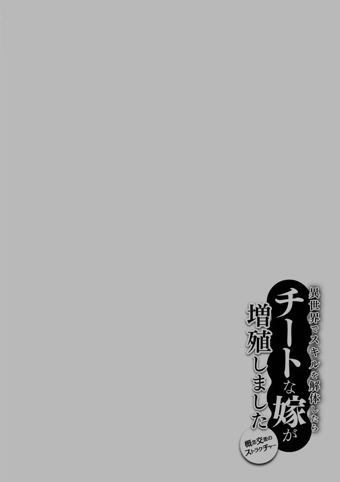 Isekai de Skill wo Kaitai shitara Cheat na Yome ga Zoushoku Shimashita: Gainen Kousa no Structure Chapter 10.5 page 17 - Chapter 10.5