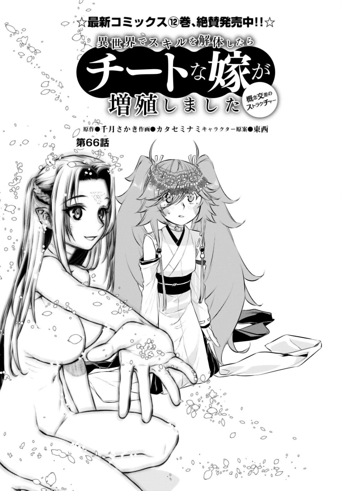Isekai de Skill wo Kaitai shitara Cheat na Yome ga Zoushoku Shimashita: Gainen Kousa no Structure Chapter 66 page 5 - Chapter 66