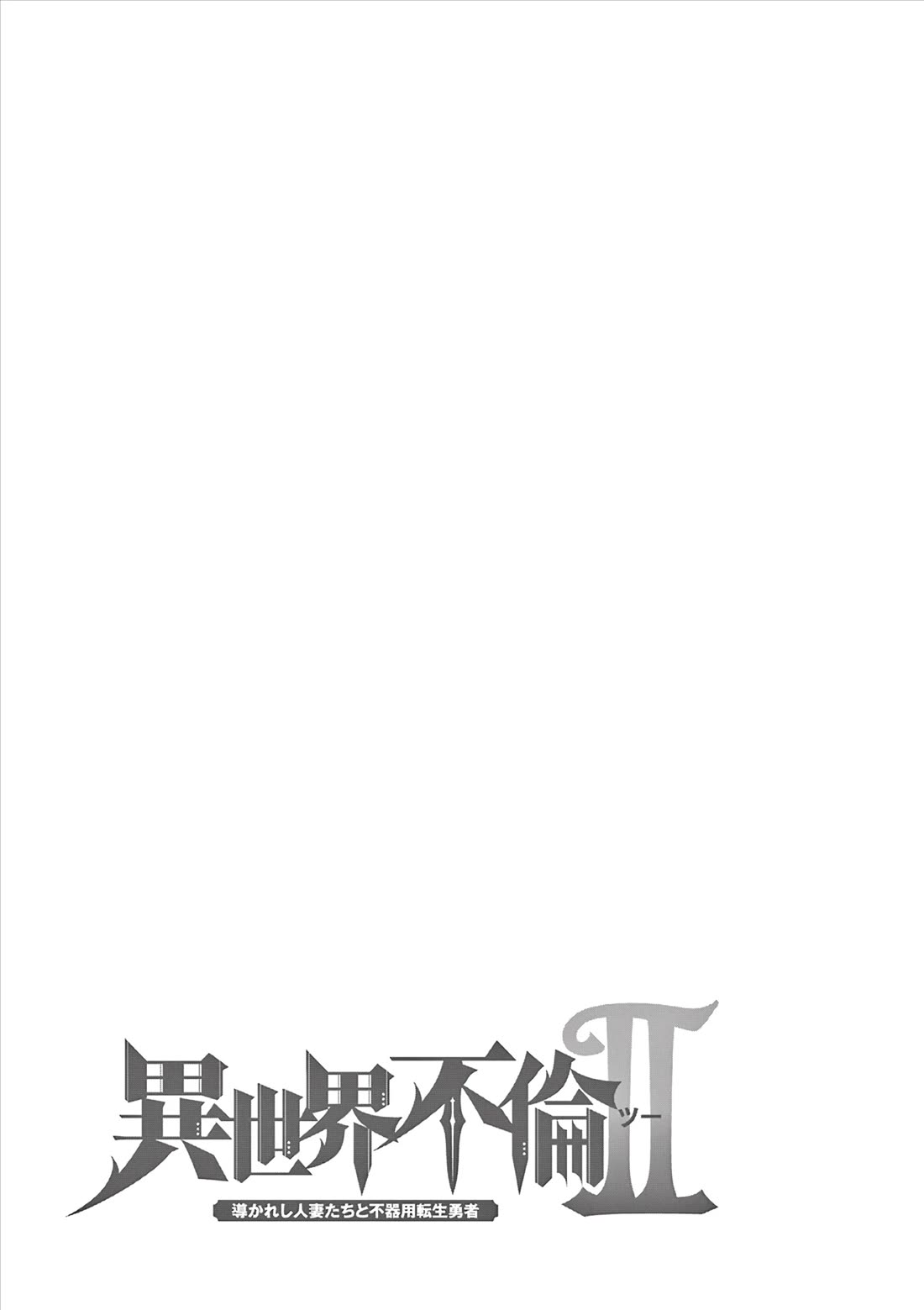 Isekai Furin ll ~Michibika Reshi Hitodzuma Tachi to Bukiyo Tensei Yuusha~ Chapter 48 page 19 - Chapter 48: Family!!