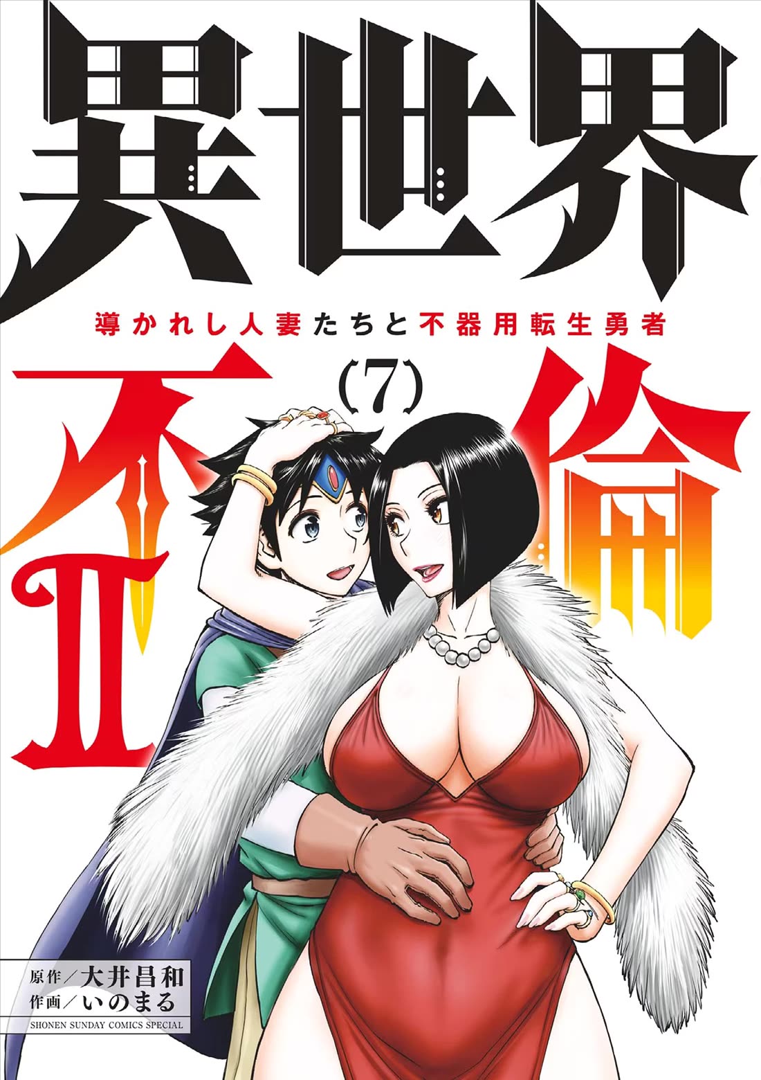 Isekai Furin ll ~Michibika Reshi Hitodzuma Tachi to Bukiyo Tensei Yuusha~ Chapter 49 page 1 - Chapter 49: Suck!!!!