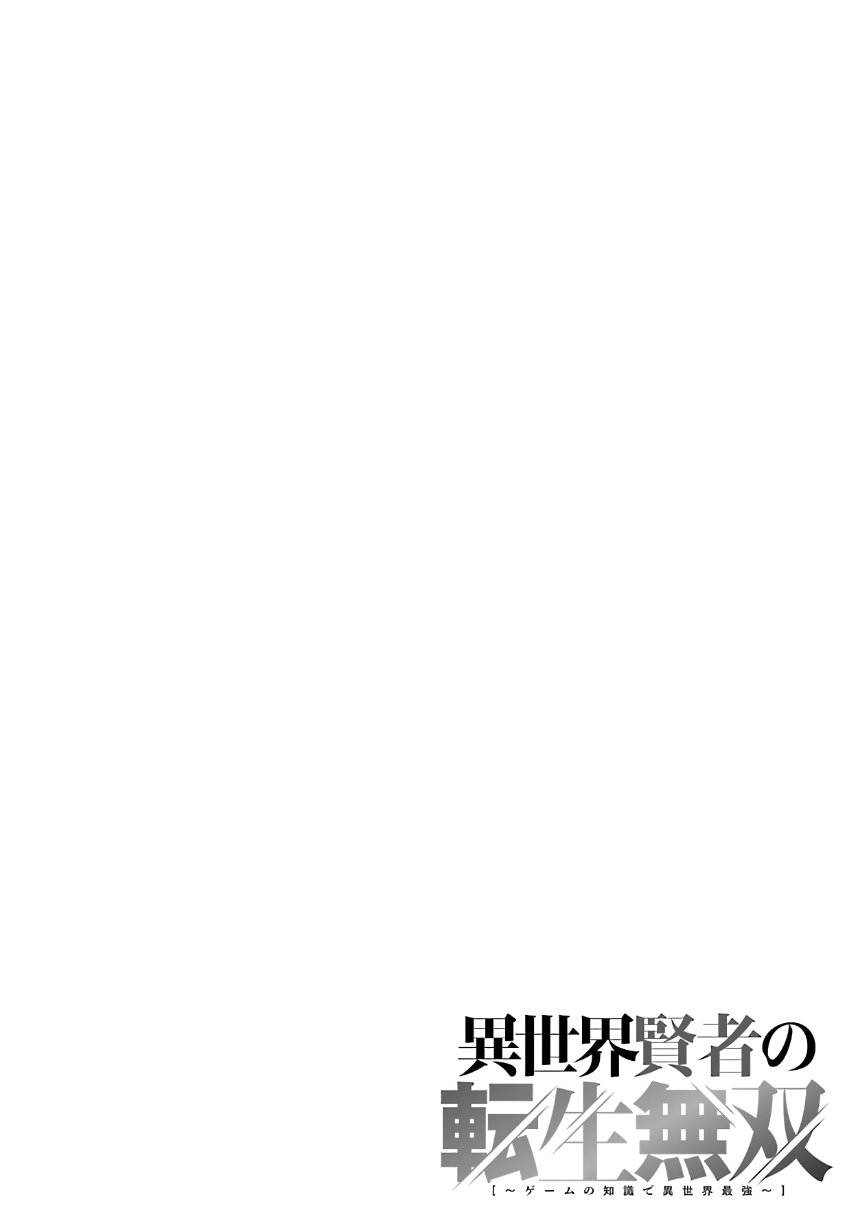 Isekai Kenja no Tensei Musou ~Geemu no Chishiki de Isekai Saikyou~ Chapter 11 page 2 - Chapter 11