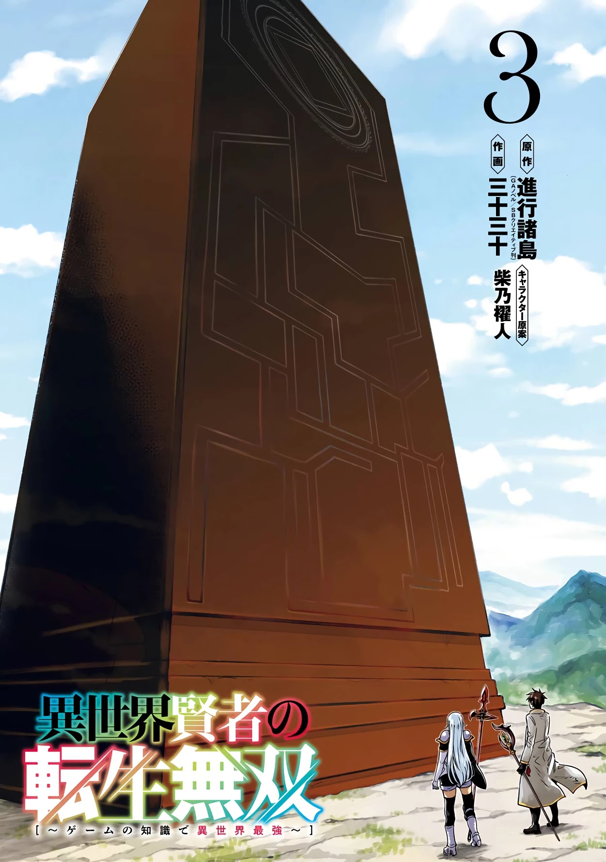 Isekai Kenja no Tensei Musou ~Geemu no Chishiki de Isekai Saikyou~ Chapter 11 page 3 - Chapter 11