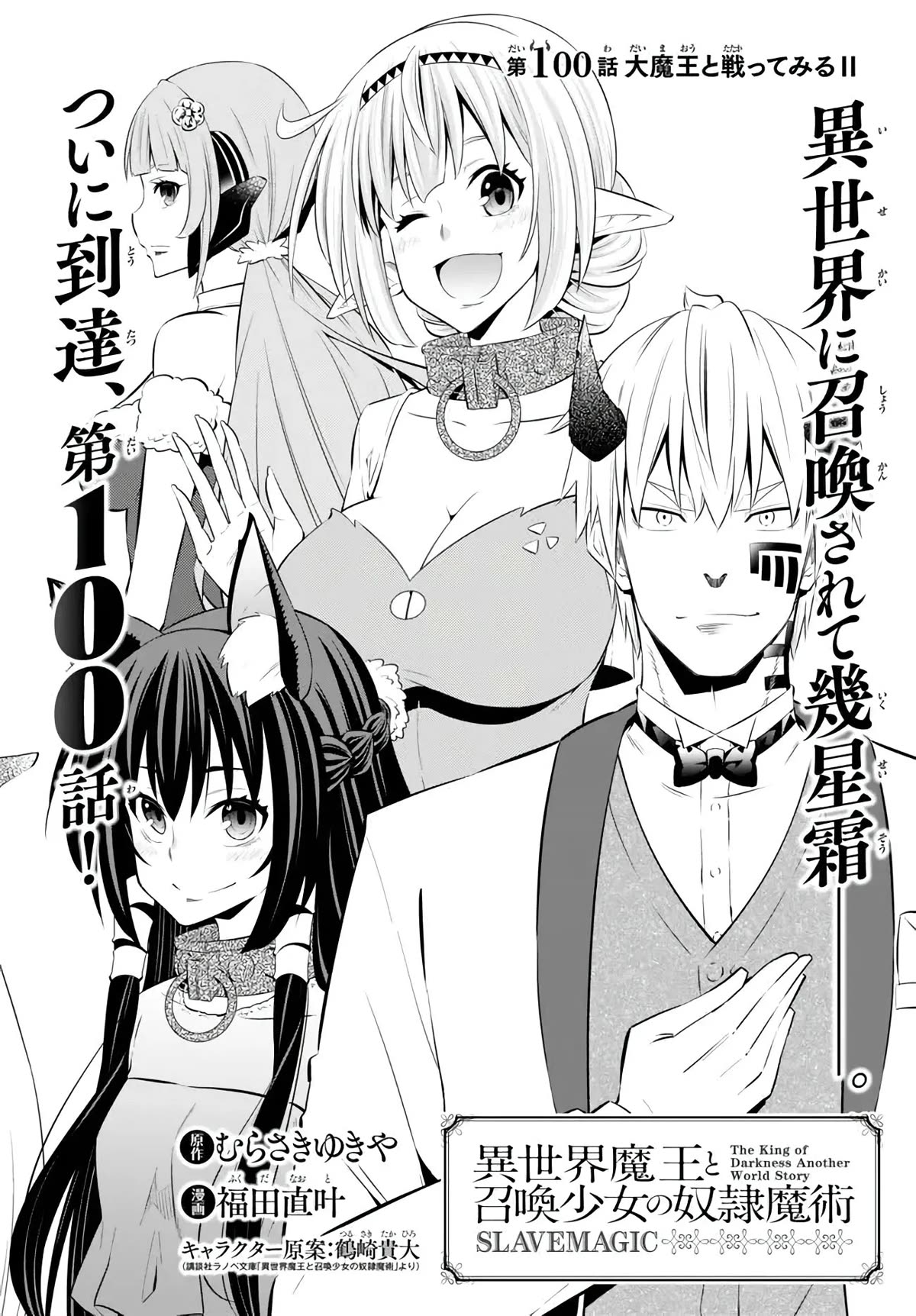 Isekai Maou to Shoukan Shoujo Dorei Majutsu Chapter 100 page 3 - Chapter 100