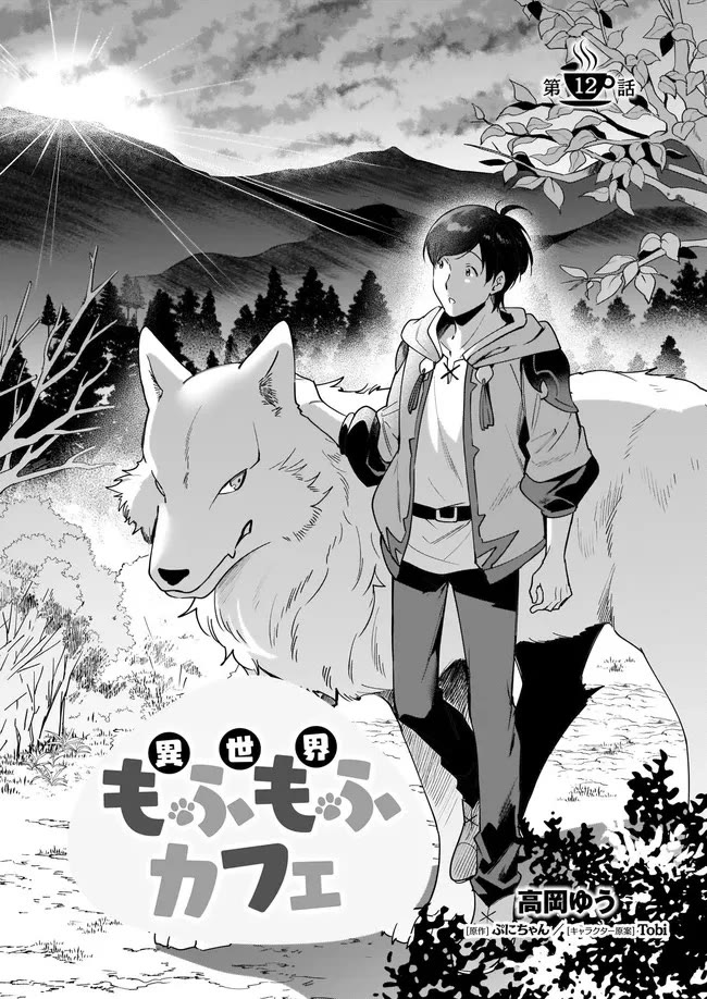 Isekai Mofumofu Cafe Chapter 12 page 1 - Chapter 12