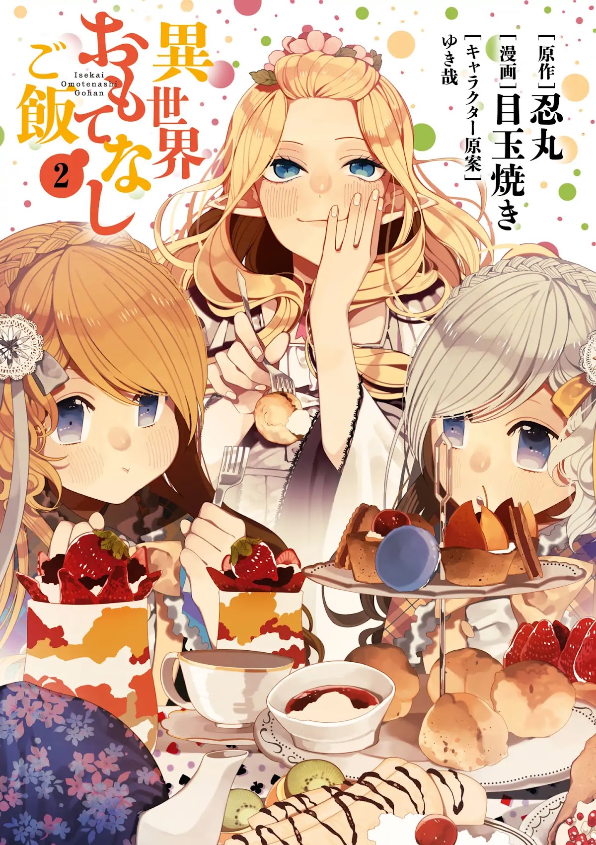 Isekai Omotenashi Gohan Chapter 11.5 page 3 - Chapter 11.5: Volume 2 Epilogue & Extras