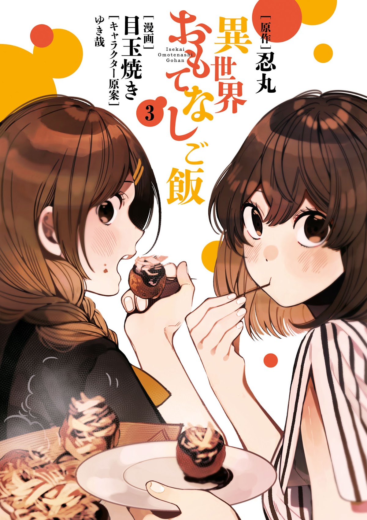 Isekai Omotenashi Gohan Chapter 16.5 page 3 - Chapter 16.5: Volume 3 Epilogue & Extras