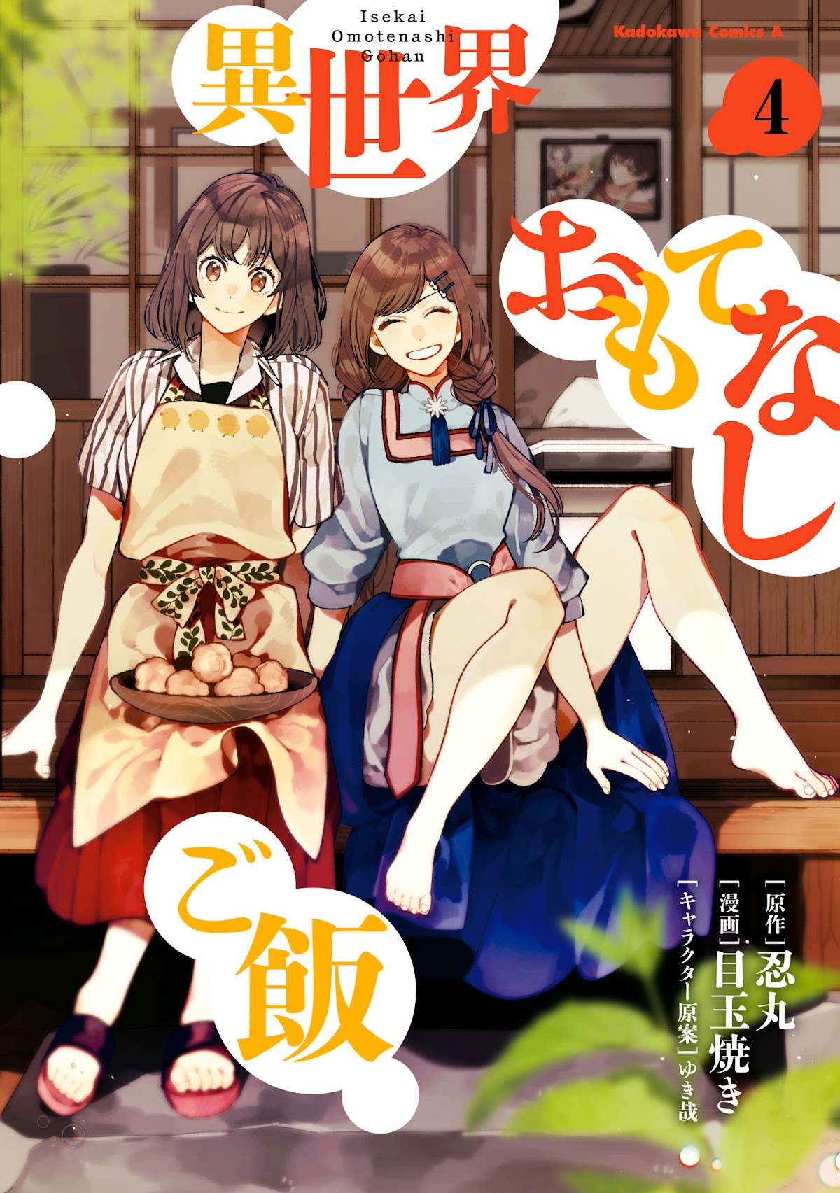 Isekai Omotenashi Gohan Chapter 21.5 page 1 - Chapter 21.5: Volume 4 Extras [END]