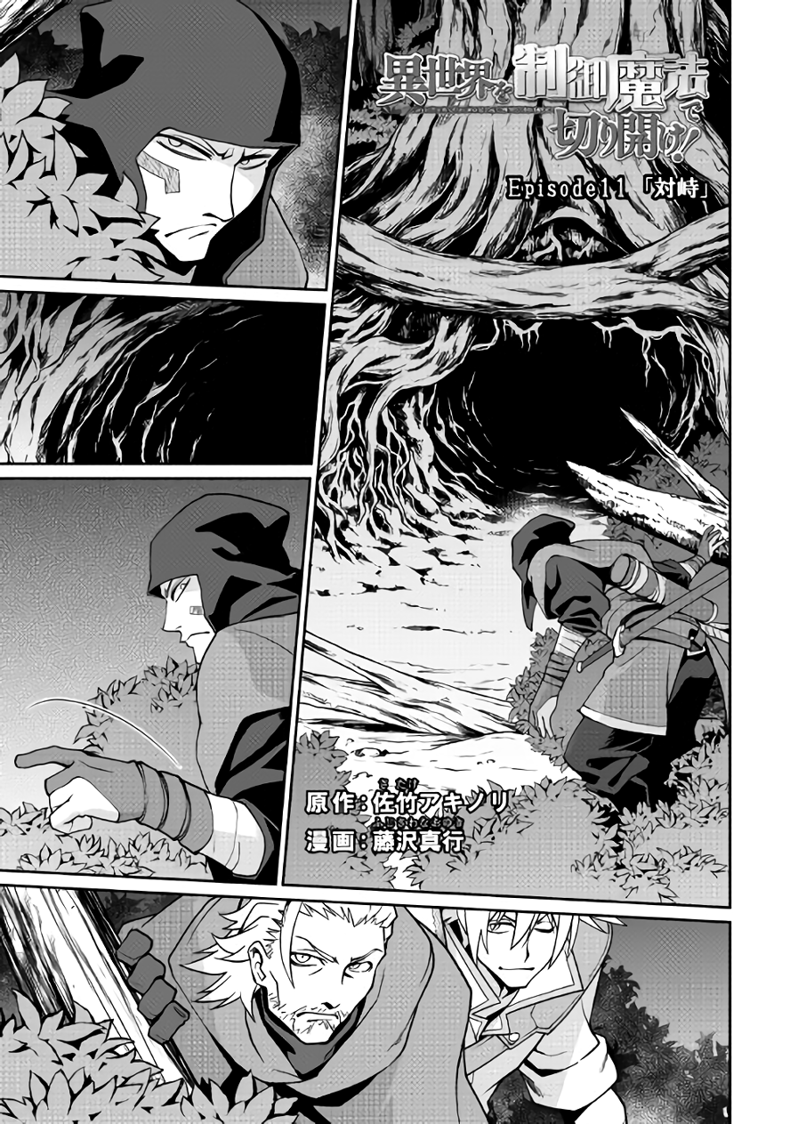 Isekai wo Seigyo Mahou de Kirihirake! Chapter 11 page 1 - Chapter 11: Confrontation