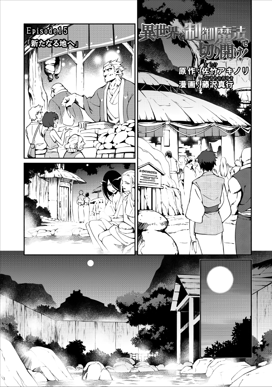 Isekai wo Seigyo Mahou de Kirihirake! Chapter 15 page 1 - Chapter 15: Towards a New Region