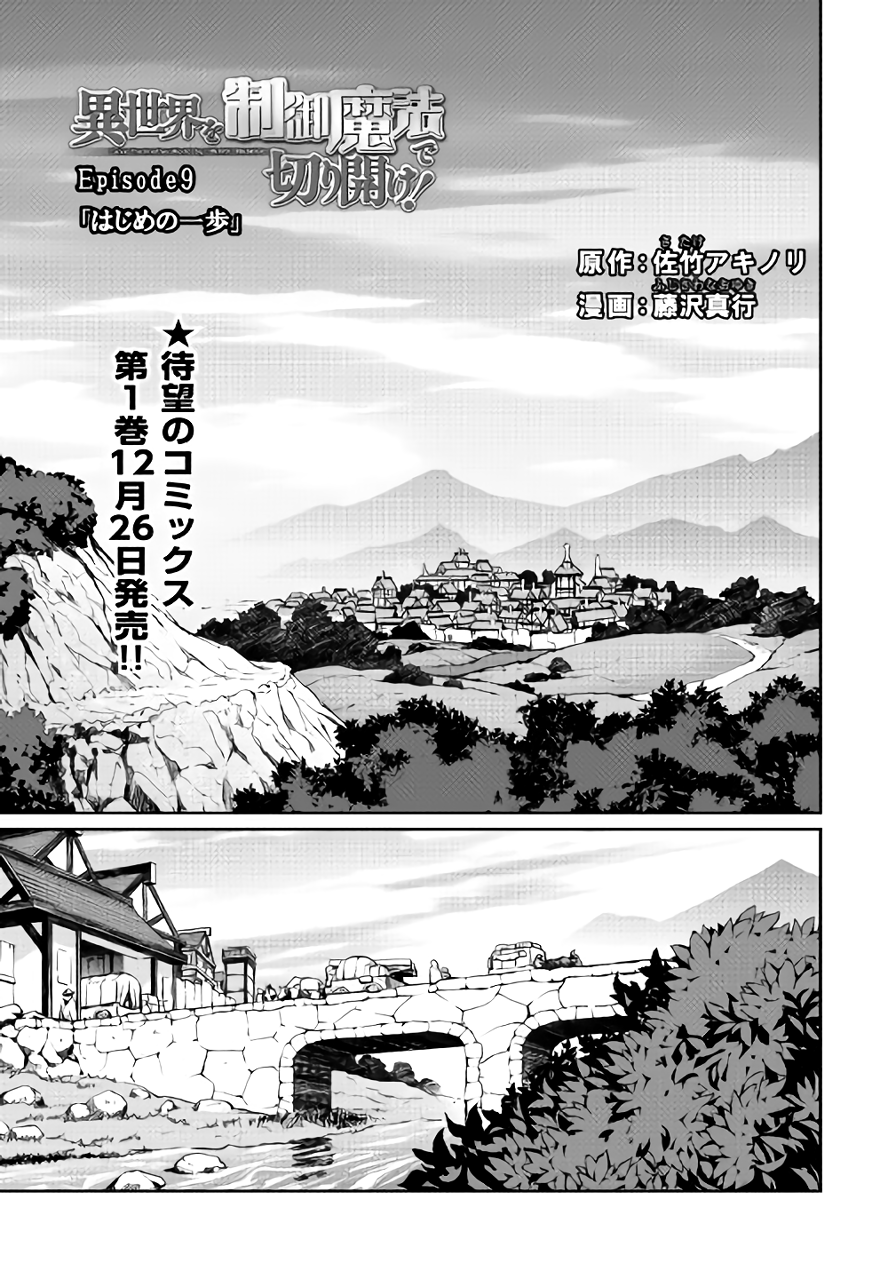 Isekai wo Seigyo Mahou de Kirihirake! Chapter 9 page 1 - Chapter 9: First Step