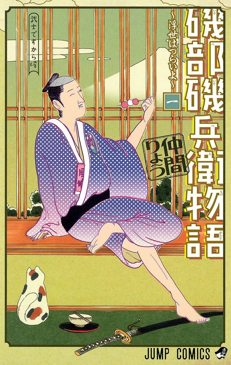 Isobe Isobee Monogatari - Ukiyo wa Tsurai yo Chapter 1 page 1 - Chapter 1 : It's because I'm a warrior de sourou