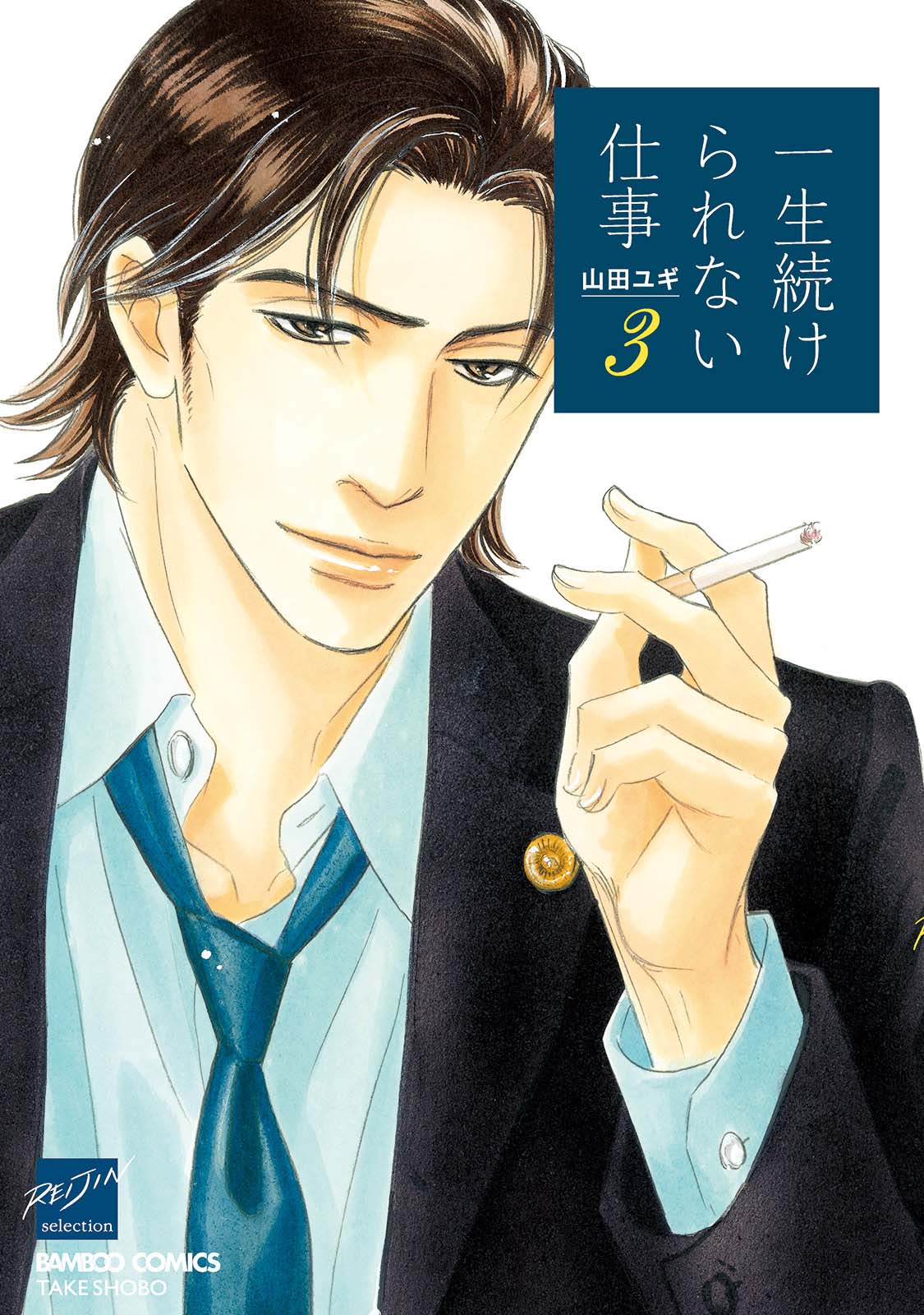 Isshou Tsuzukerarenai Shigoto Chapter 10 page 1 - Chapter 10