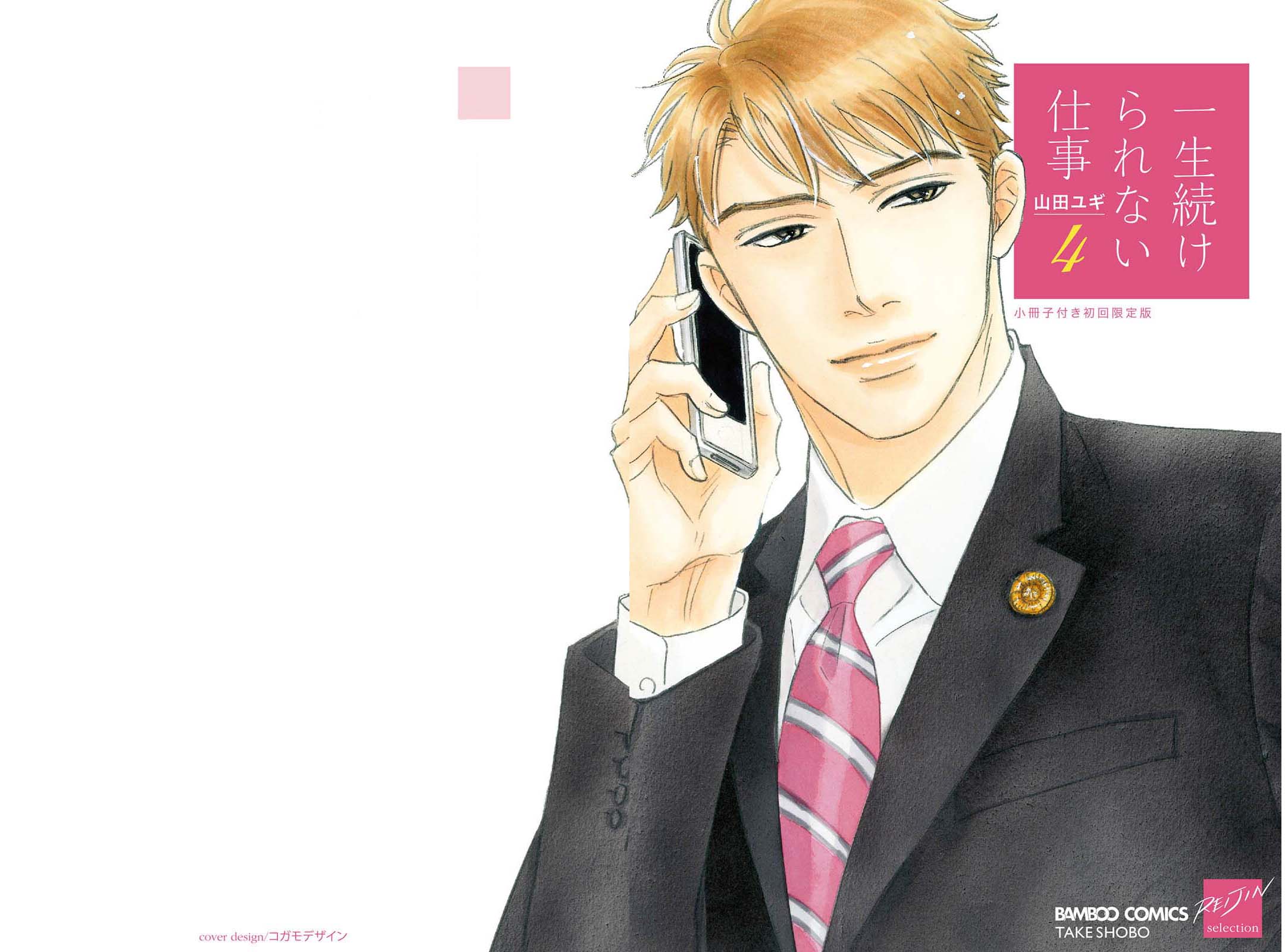 Isshou Tsuzukerarenai Shigoto Chapter 18 page 3 - Chapter 18