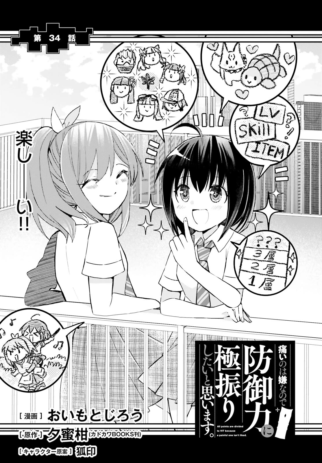 Itai no wa Iya nanode Bougyo-Ryoku ni Kyokufuri Shitai to Omoimasu Chapter 34 page 1 - Chapter 34