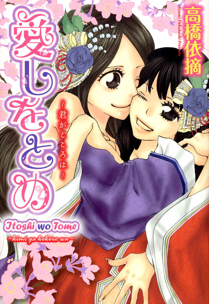Itoshi o Tome - Kimi ga Kokoro wa Chapter 1 page 1 - Chapter 1: Dawn