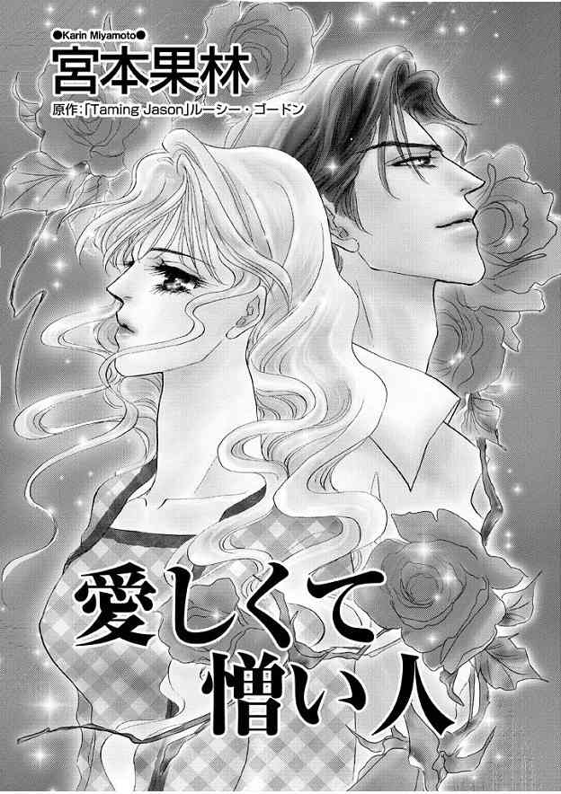 Itoshikute Nikui Hito Chapter 1 page 3 - Chapter 1