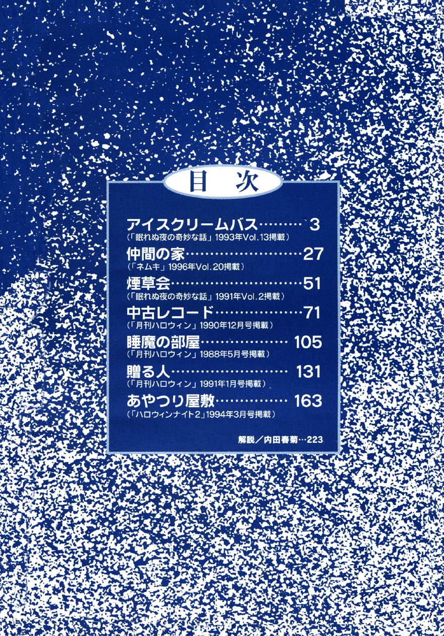 Itou Junji Kyoufu Manga Collection Chapter 10.1 page 4 - Vol.10 Chapter 1: Ice Cream Bus