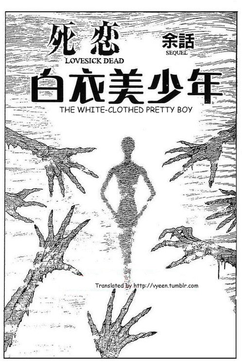 Itou Junji Kyoufu Manga Collection Chapter 15.5 page 1 - Vol.15 Chapter 5: Sequel: The White Clothed Pretty Boy