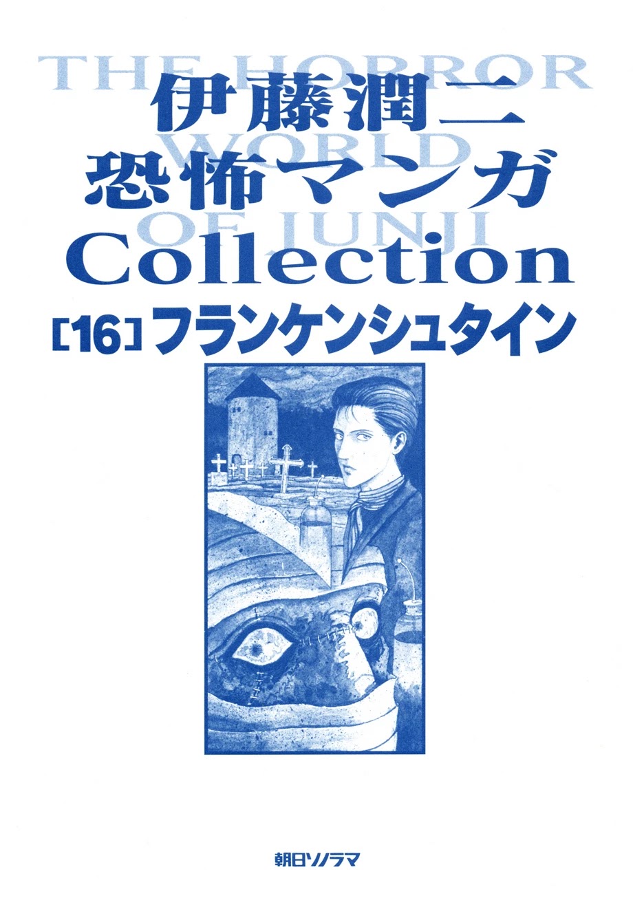 Itou Junji Kyoufu Manga Collection Chapter 16.1 page 4 - Vol.16 Chapter 1: Frankenstein