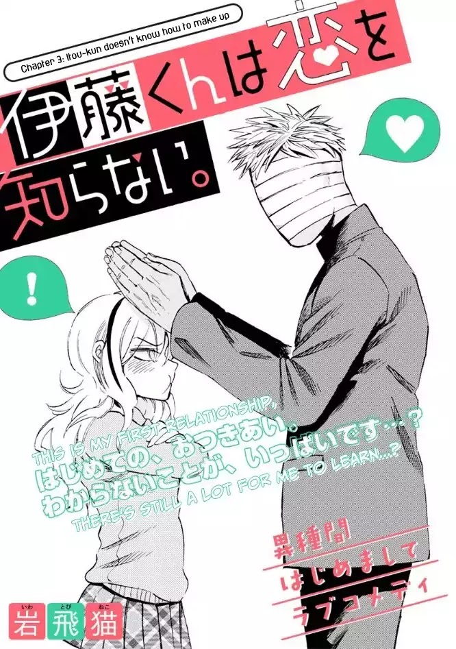 Itou-kun wa Koi wo Shiranai. Chapter 3 page 1 - Chapter 3: Itou-kun doesn't know how to make up.