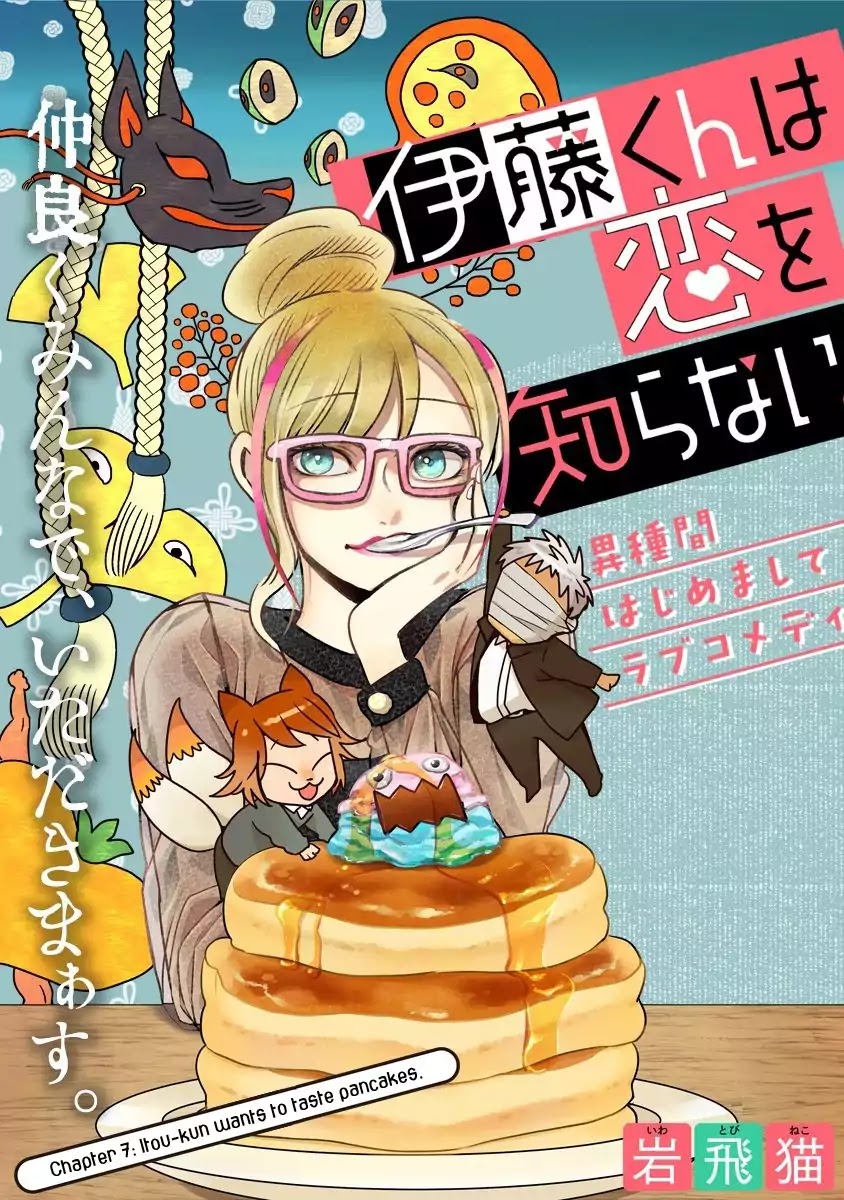 Itou-kun wa Koi wo Shiranai. Chapter 7 page 4 - Chapter 7: Itou-kun wants to taste pancakes.