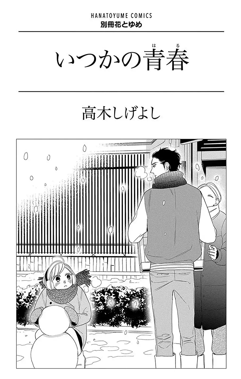 Itsuka no Seishun Chapter 1 page 3 - Chapter 1