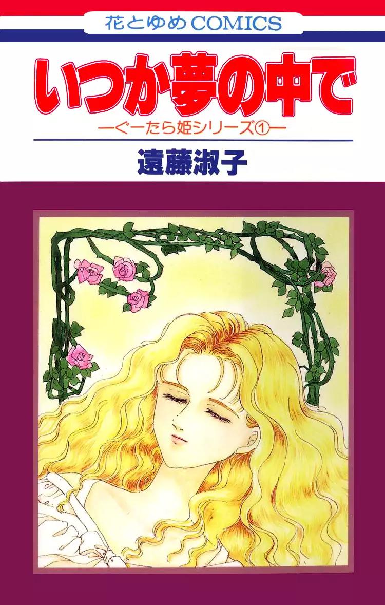 Itsuka Yume no Naka de Chapter 1 page 1 - Chapter 1: Once Upon A Dream
