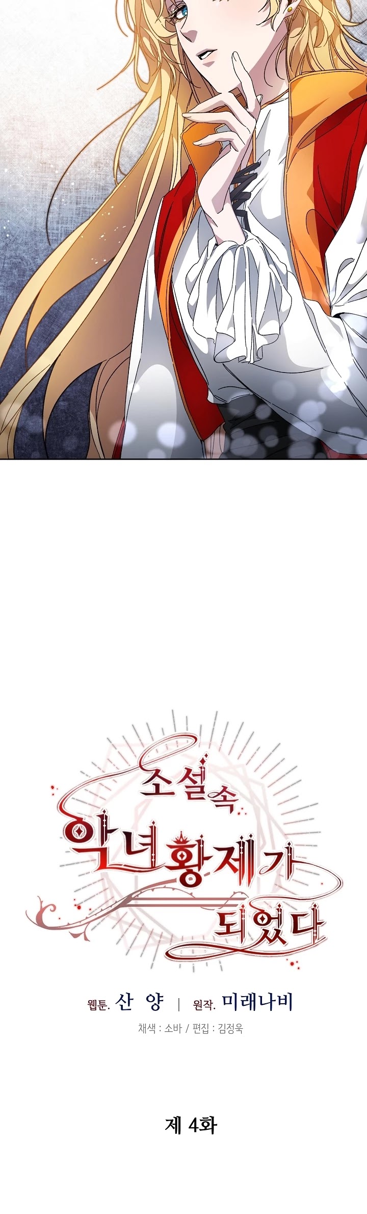 I've Become the Villainous Empress of a Novel Chapter 4 page 7 - Chapter 4