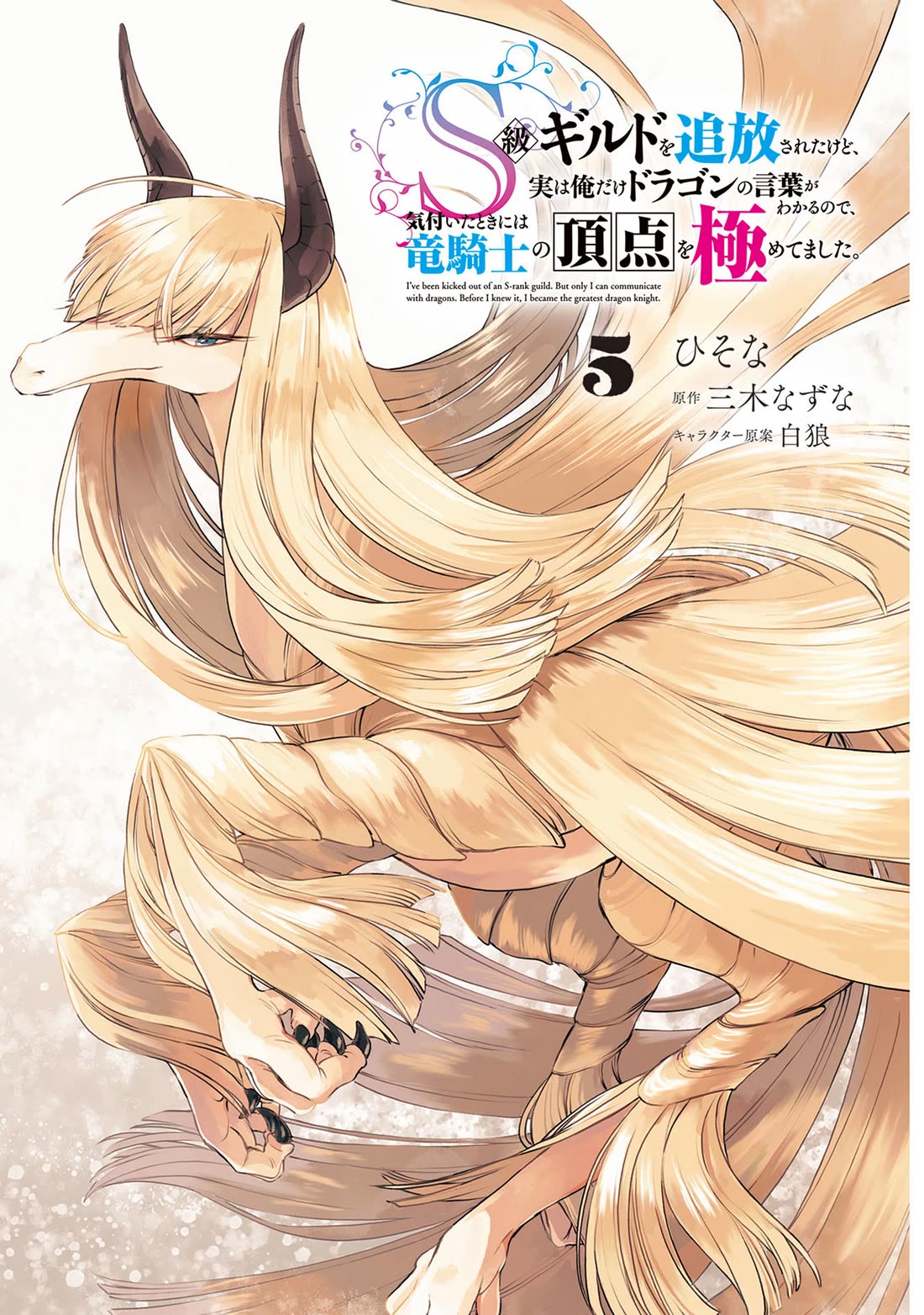 I've Been Kicked Out of an S-Rank Guild. But Only I Can Communicate With Dragons. Before I Knew It, I Became the Greatest Dragon Knight Chapter 24 page 4 - Chapter 24: The Princess’s Fearsome Side