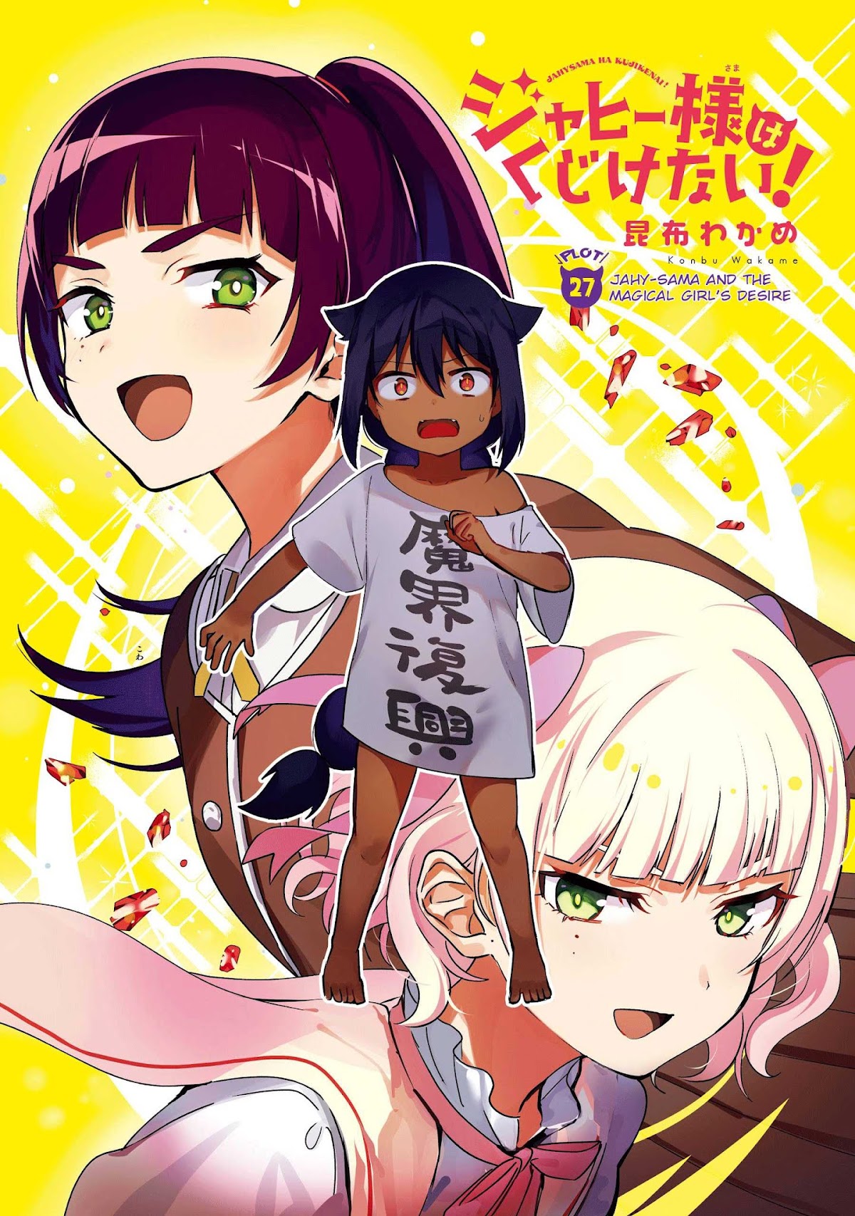 Jahy-sama wa Kujikenai! Chapter 28 page 1 - Chapter 28: Jahy-sama and the Magical Girl's Desire