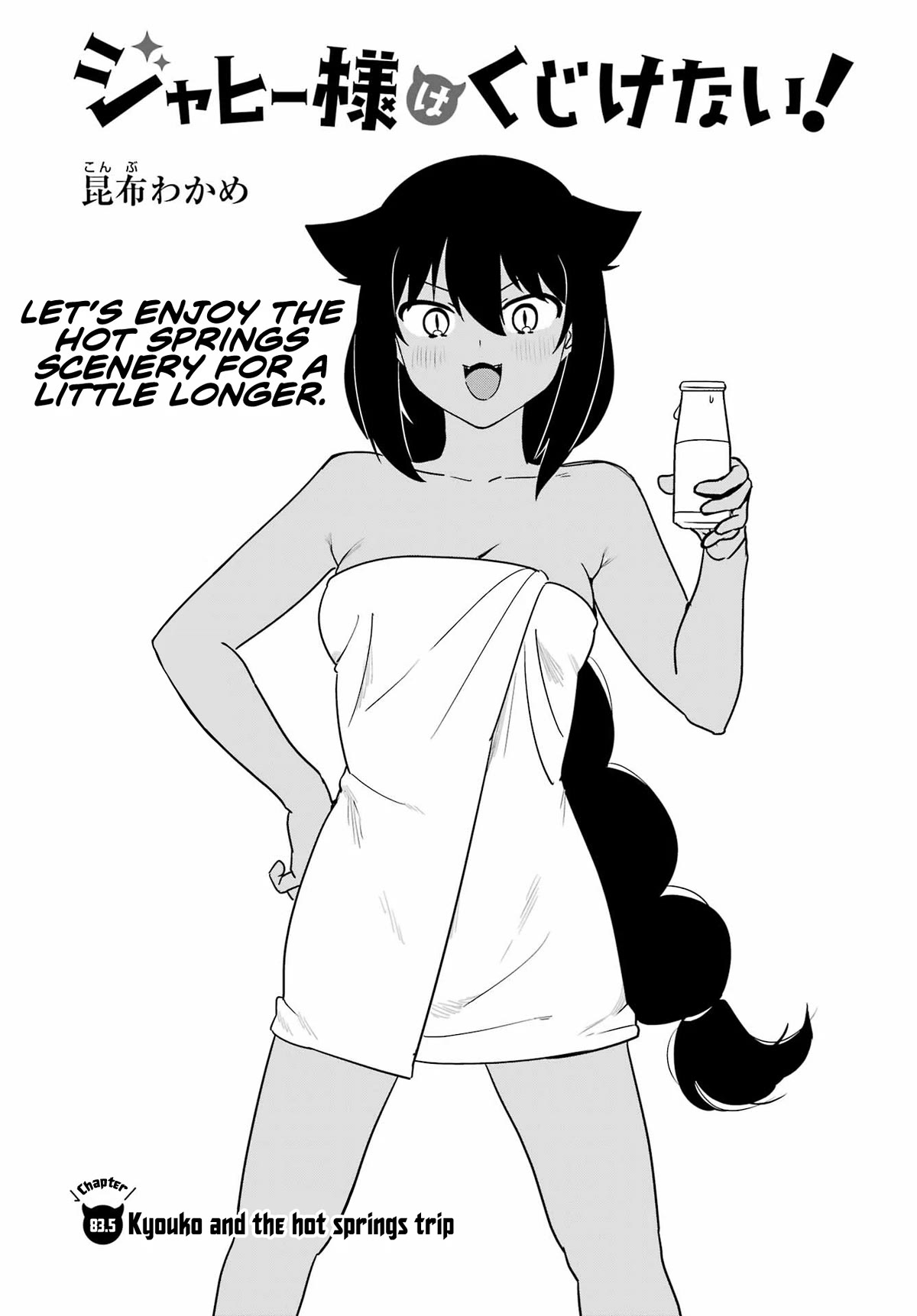 Jahy-sama wa Kujikenai! Chapter 83.5 page 1 - Chapter 83.5: Kyouko and Hot Springs Trip