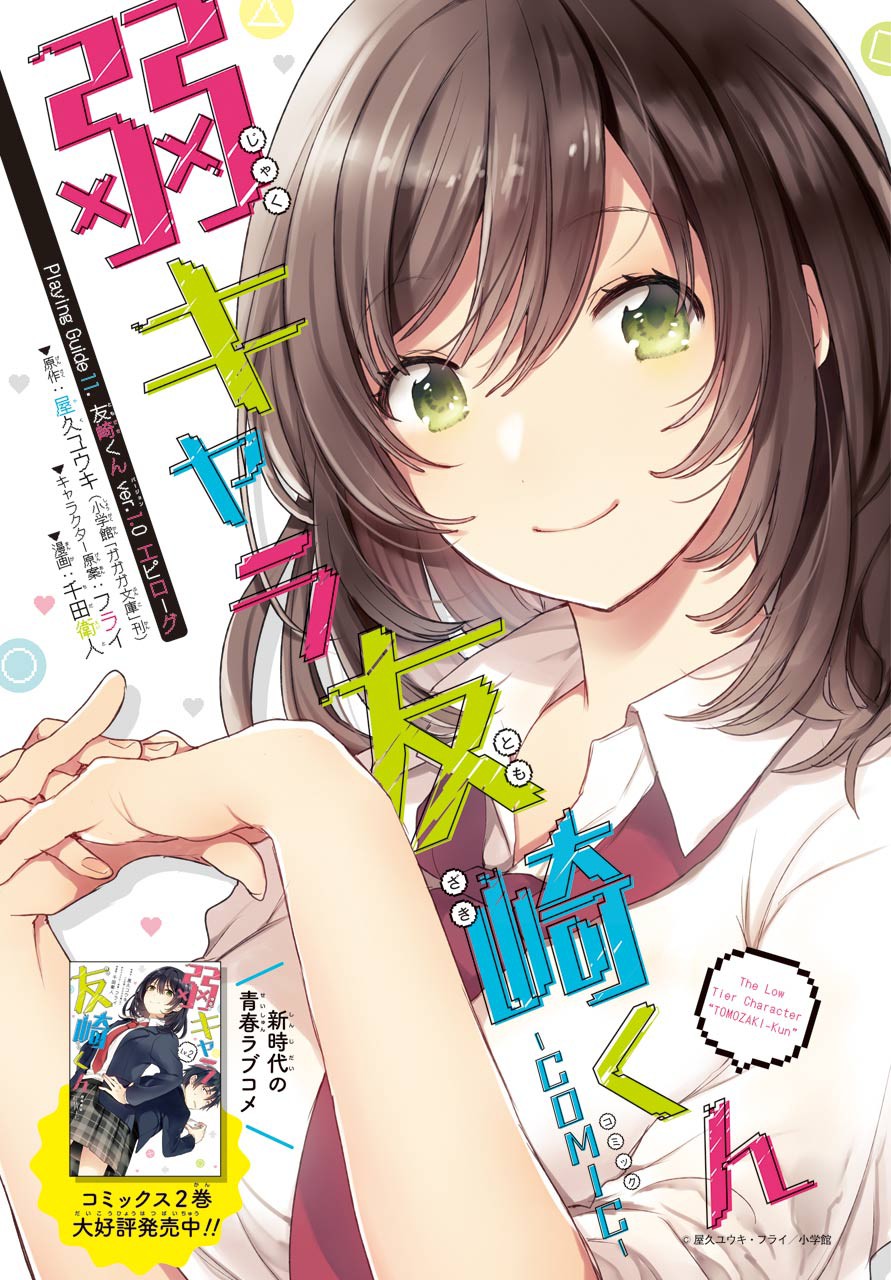 Jaku-chara Tomozaki-kun Chapter 11 page 1 - Chapter 11: Tomozaki-kun Version 1.0 Epilogue