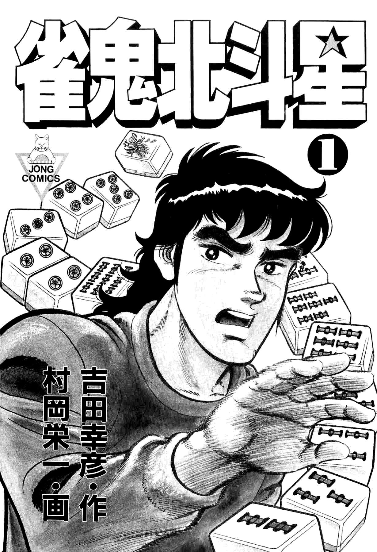 Janki Hokutosei Chapter 1 page 2 - Chapter 1: Shooting Star Breaker
