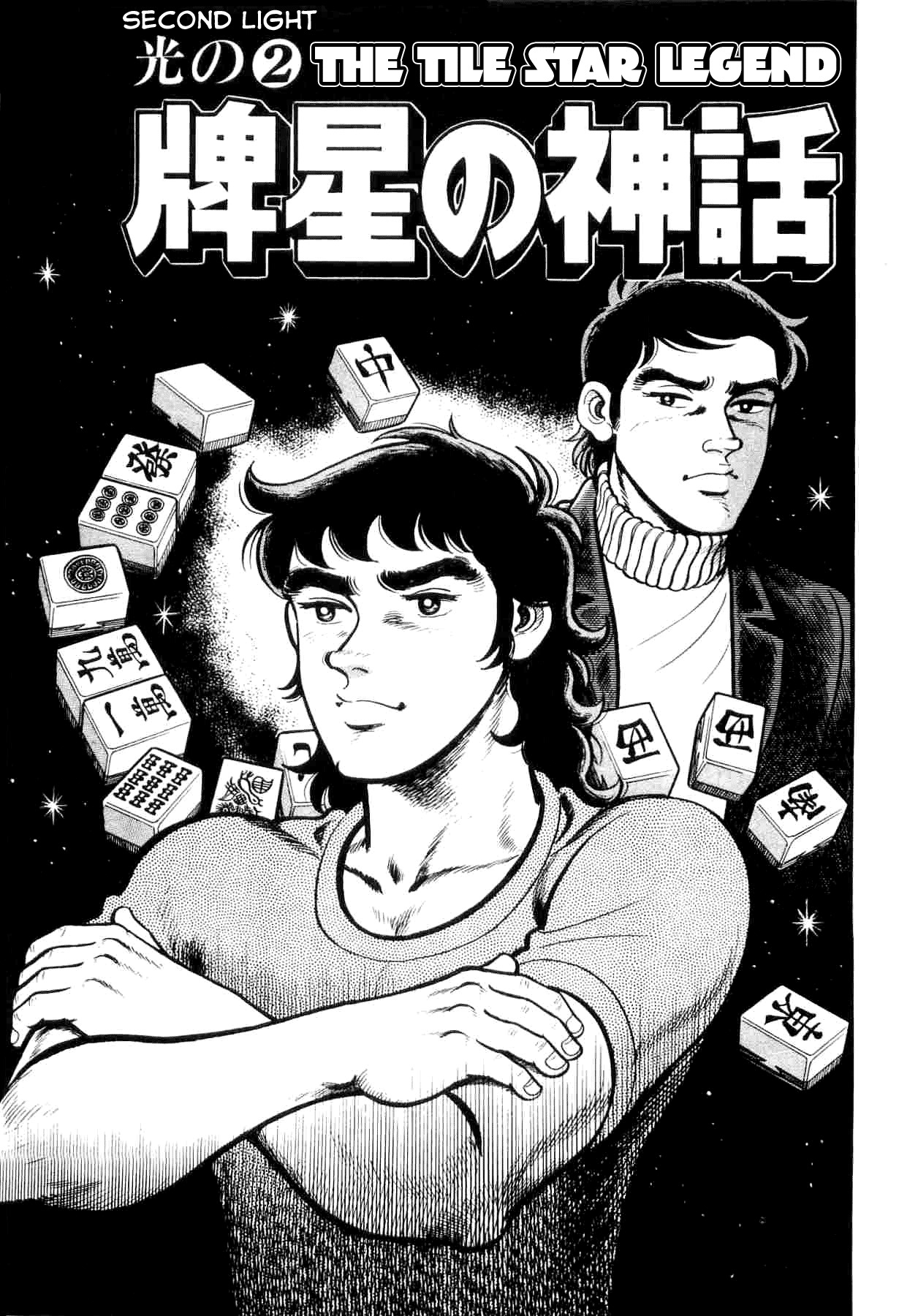 Janki Hokutosei Chapter 2 page 1 - Chapter 2: The Tile Star Legend