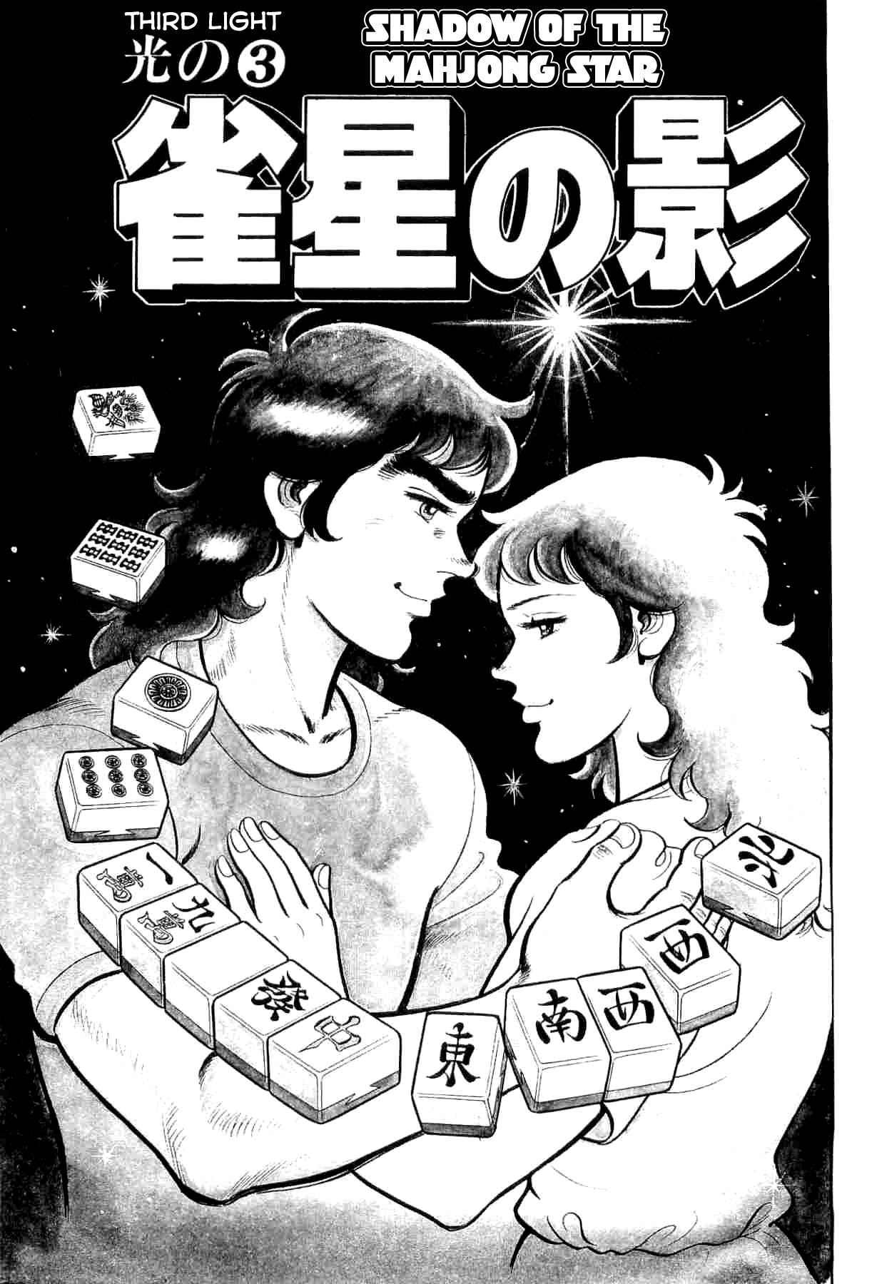 Janki Hokutosei Chapter 3 page 1 - Chapter 3: Shadow of the Mahjong Star
