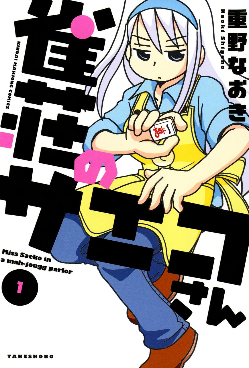 Jansou no Saeko-san Chapter 1 page 1 - Chapter 1