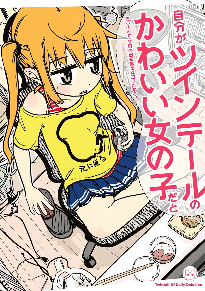 Jibun ga Twintail no Kawaii Onnanoko da to Omoikonde, Kyou no Dekigoto wo 4koma ni Suru Chapter 1 page 1 - Chapter 1 : June's Twintails