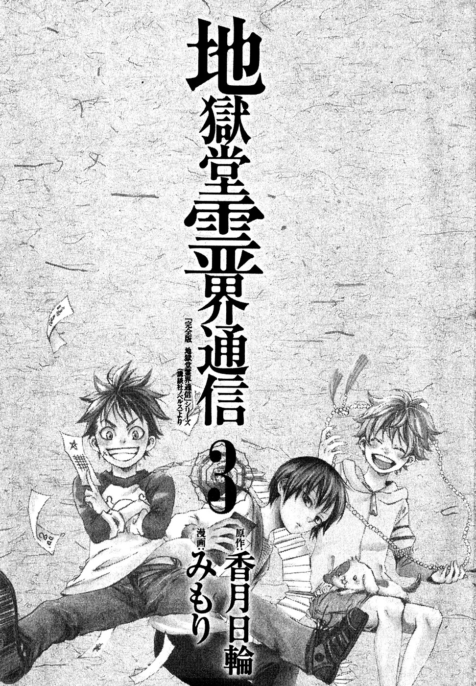 Jigokudou Reikai Tsuushin Chapter 10 page 6 - Chapter 10: Until the End of that Dream