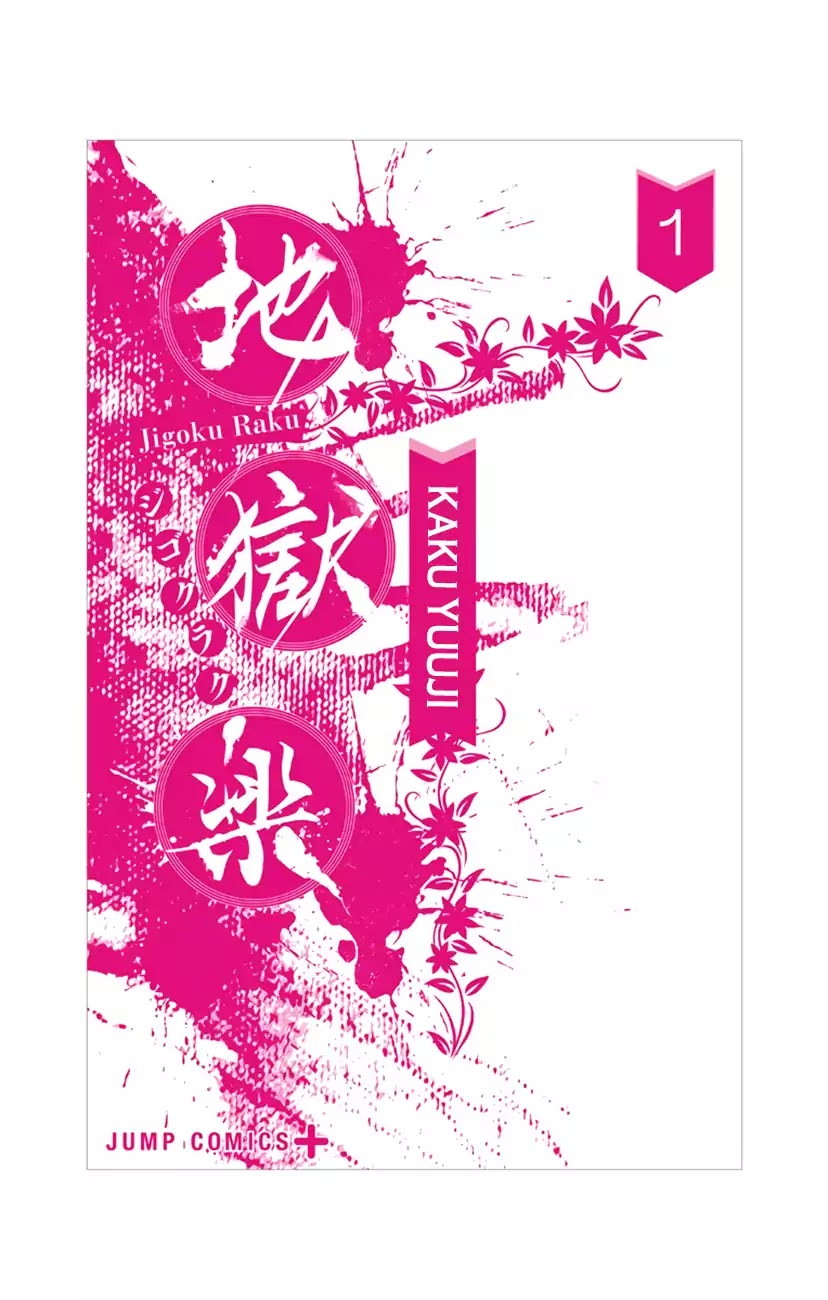 Jigokuraku (KAKU Yuuji) Chapter 6.5 page 12 - Chapter 6.5: Volume 1 Omake