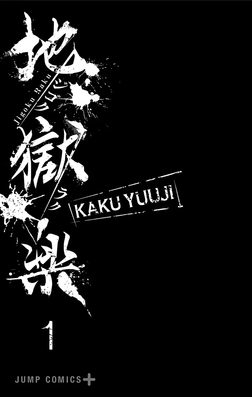 Jigokuraku (KAKU Yuuji) Chapter 6.5 page 3 - Chapter 6.5: Volume 1 Omake