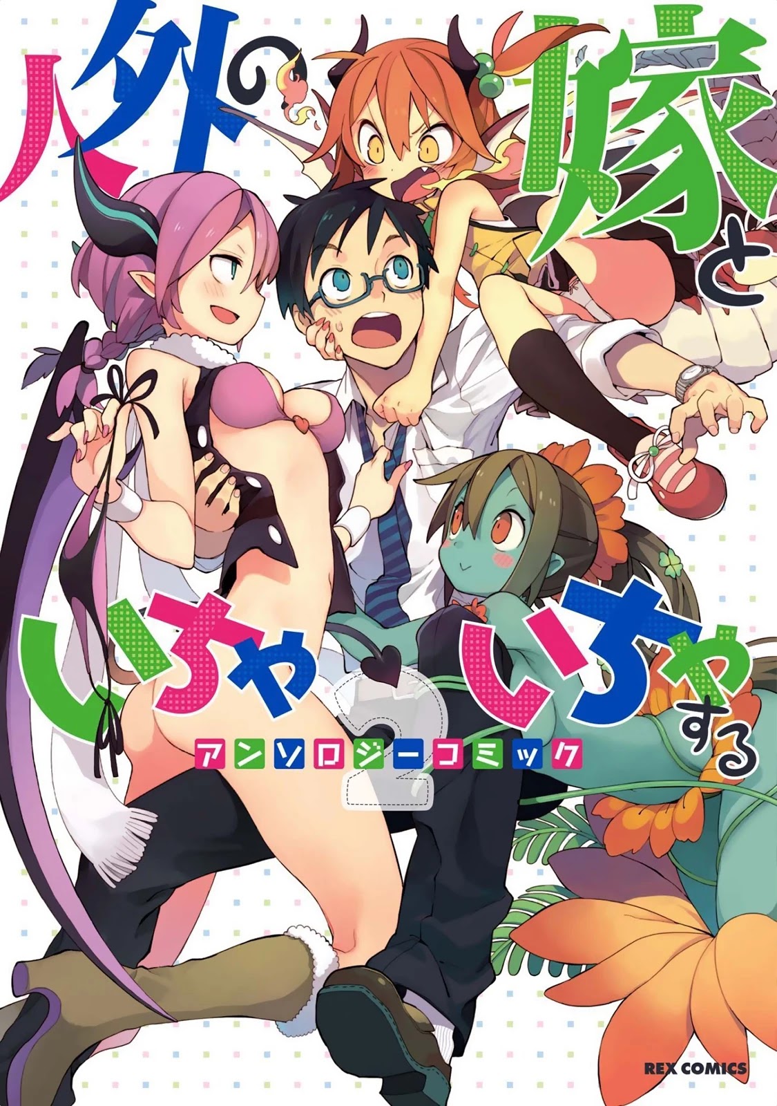 Jingai no Yome to Icha Icha suru - Anthology Comic Chapter 9 page 2 - Chapter 9: Wankomplex