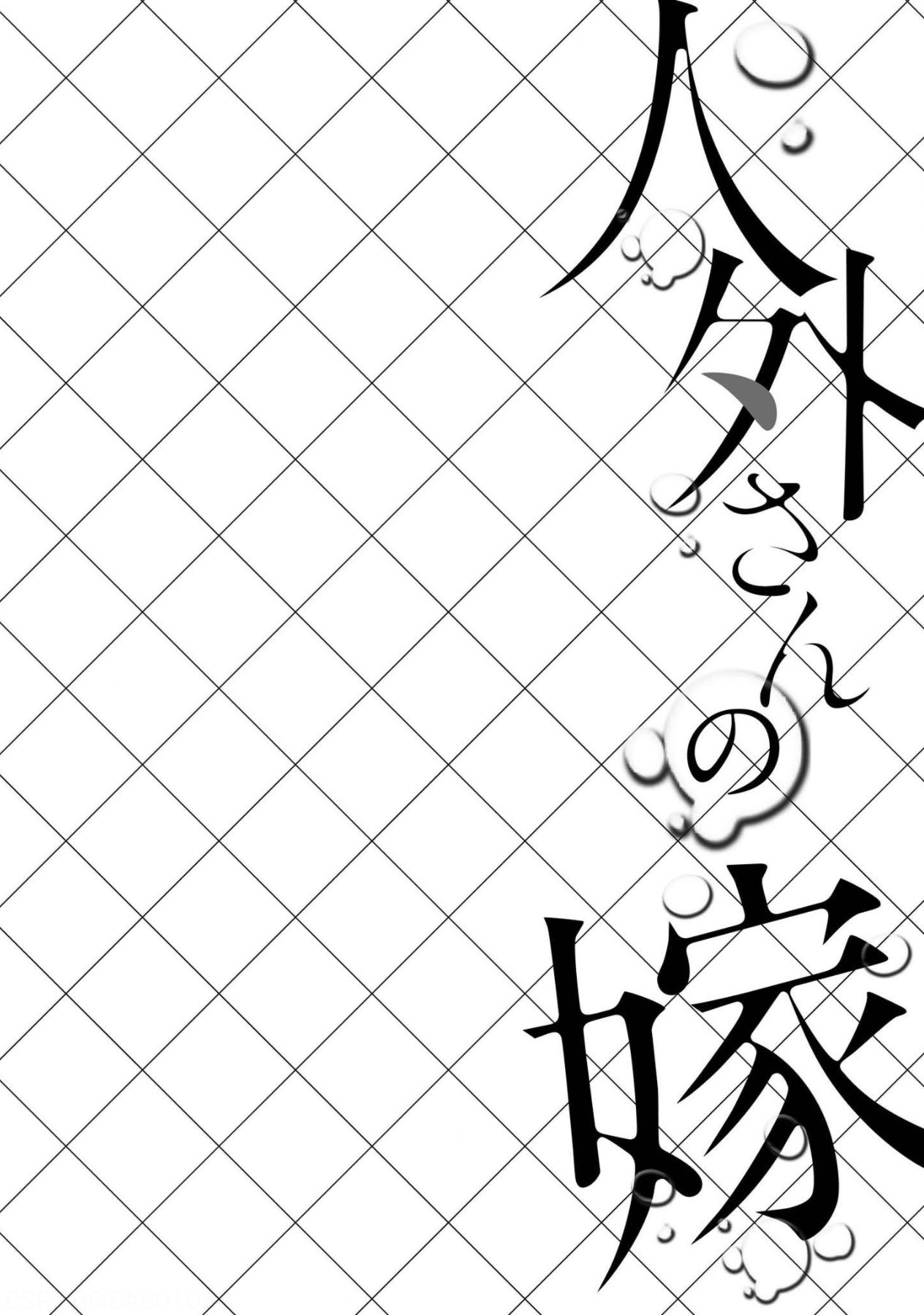 Jingai-san no Yome Chapter 1 page 6 - Chapter 1