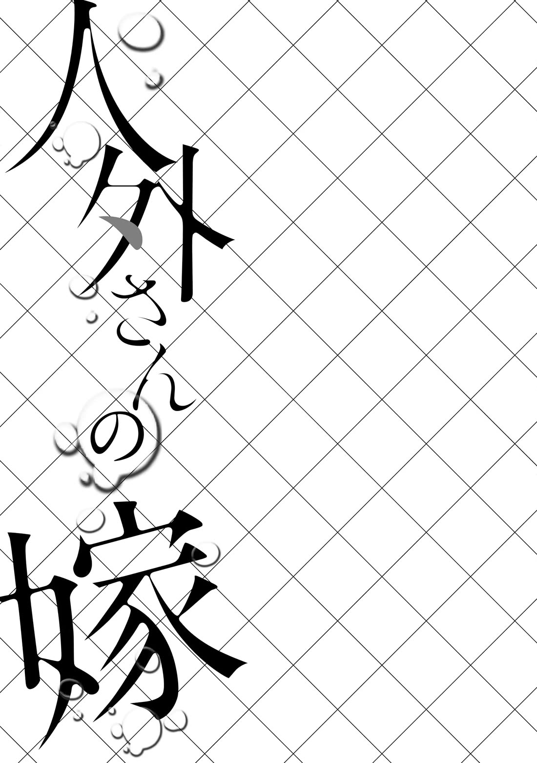 Jingai-san no Yome Chapter 43 page 33 - Chapter 43