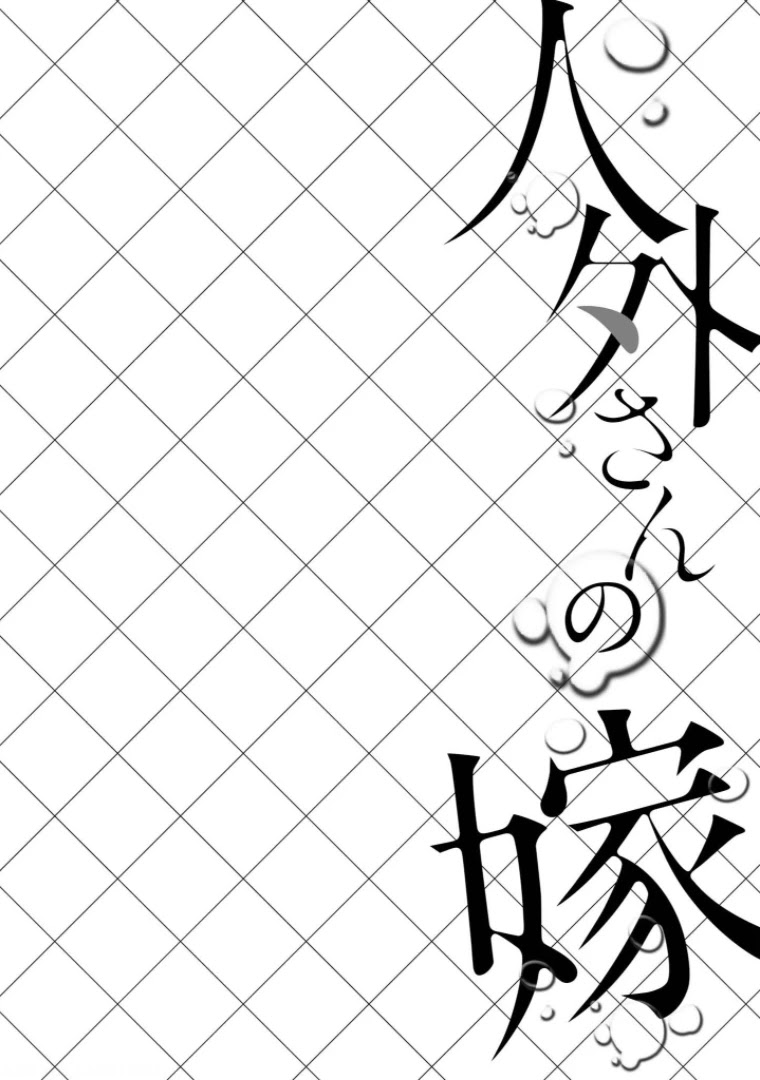 Jingai-san no Yome Chapter 9 page 6 - Chapter 9