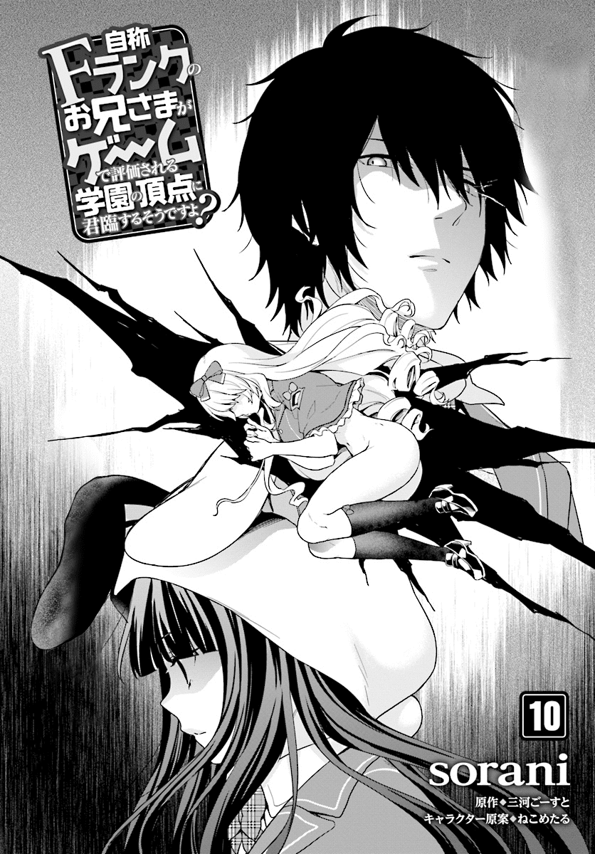 Jishou F-Rank no Oniisama ga Game de Hyouka sareru Gakuen no Chouten ni Kunrin suru Sou desu yo? Chapter 10 page 3 - Chapter 10
