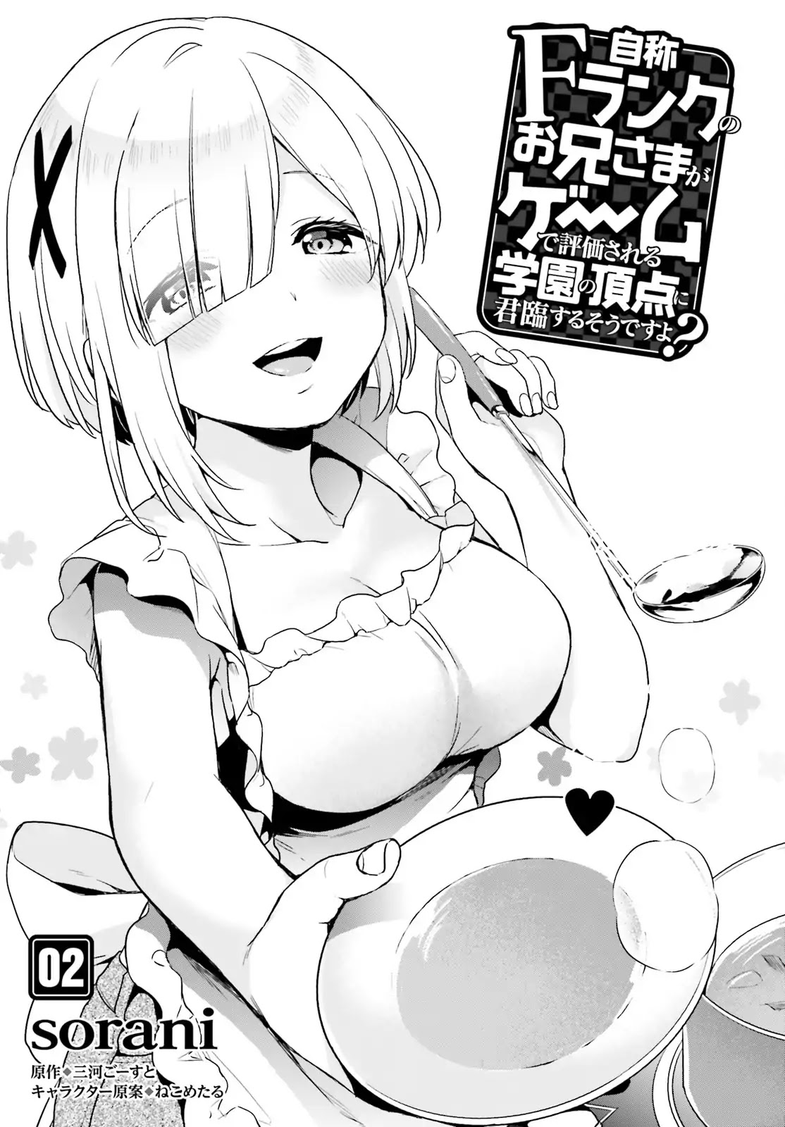 Jishou F-Rank no Oniisama ga Game de Hyouka sareru Gakuen no Chouten ni Kunrin suru Sou desu yo? Chapter 2 page 1 - Chapter 2
