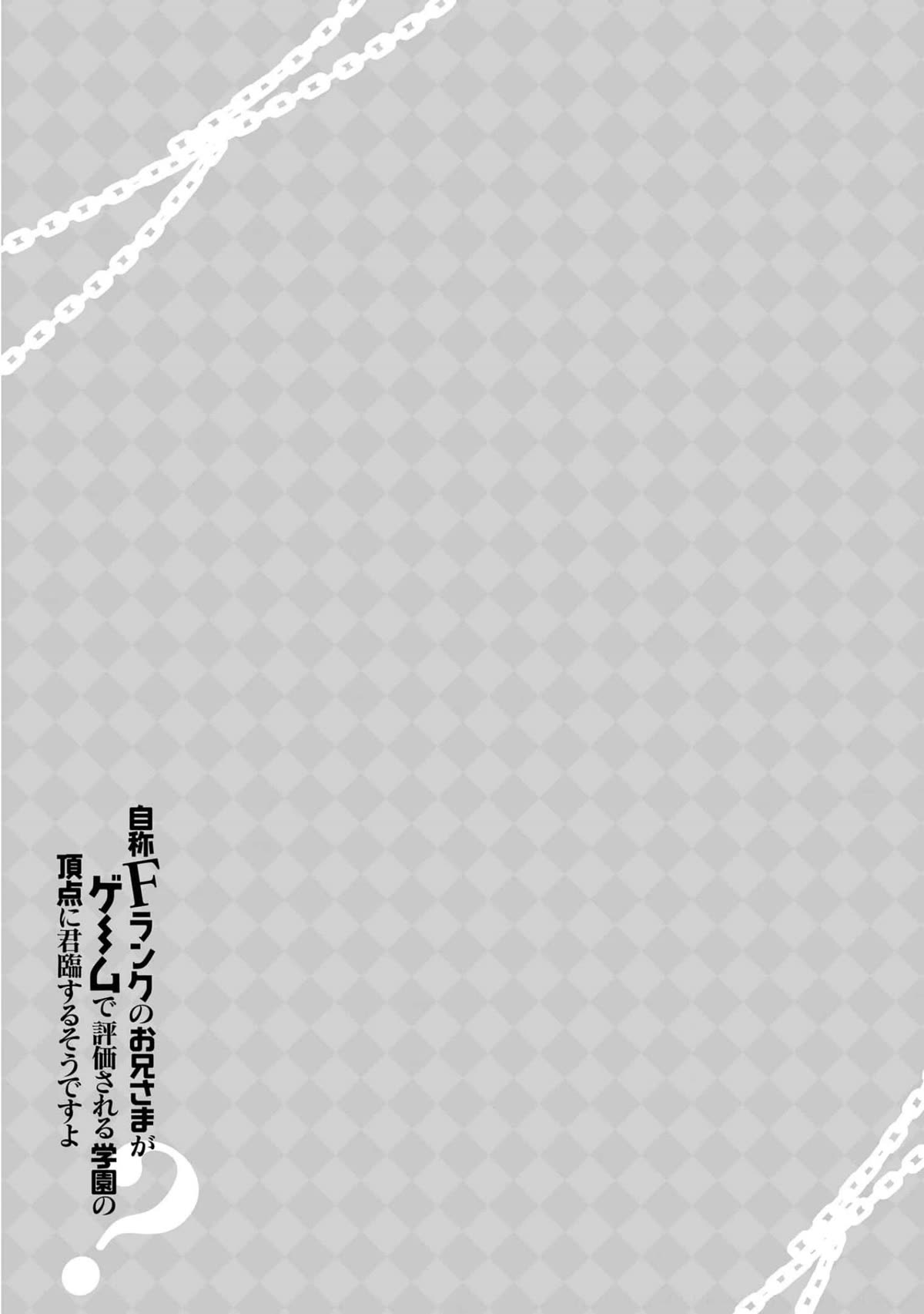 Jishou F-Rank no Oniisama ga Game de Hyouka sareru Gakuen no Chouten ni Kunrin suru Sou desu yo? Chapter 43.5 page 6 - Chapter 43.5